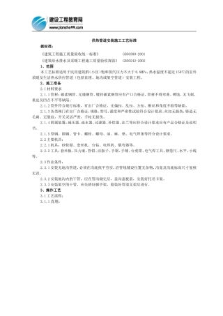 供热管道安装施工工艺标准[1]