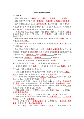 加油站五项技能数质量题库
