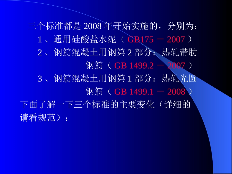 深入了解水泥、钢筋新标准的_第3页