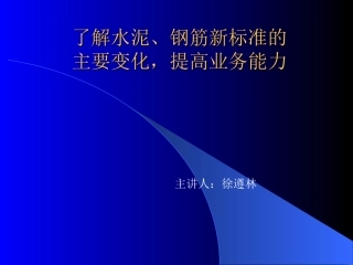 深入了解水泥、钢筋新标准的