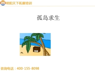 拓展训练：孤岛求生