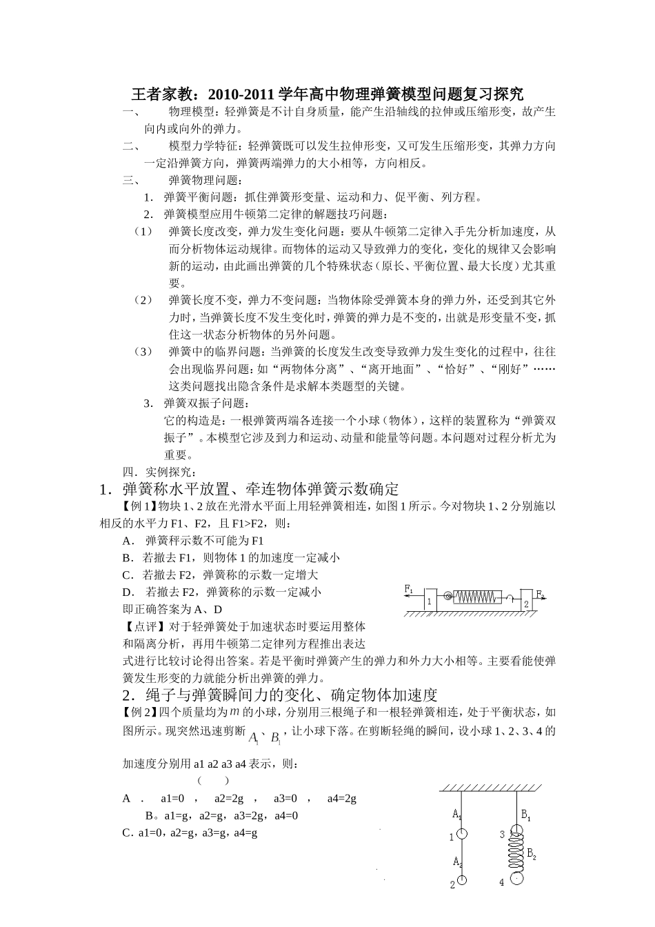 高一物理必修一人教版弹簧_细绳专题例题精选_第1页