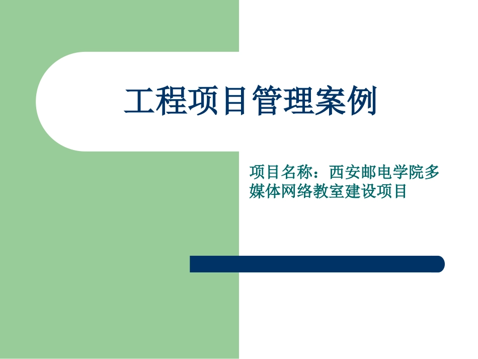 工程项目管理案例_第1页