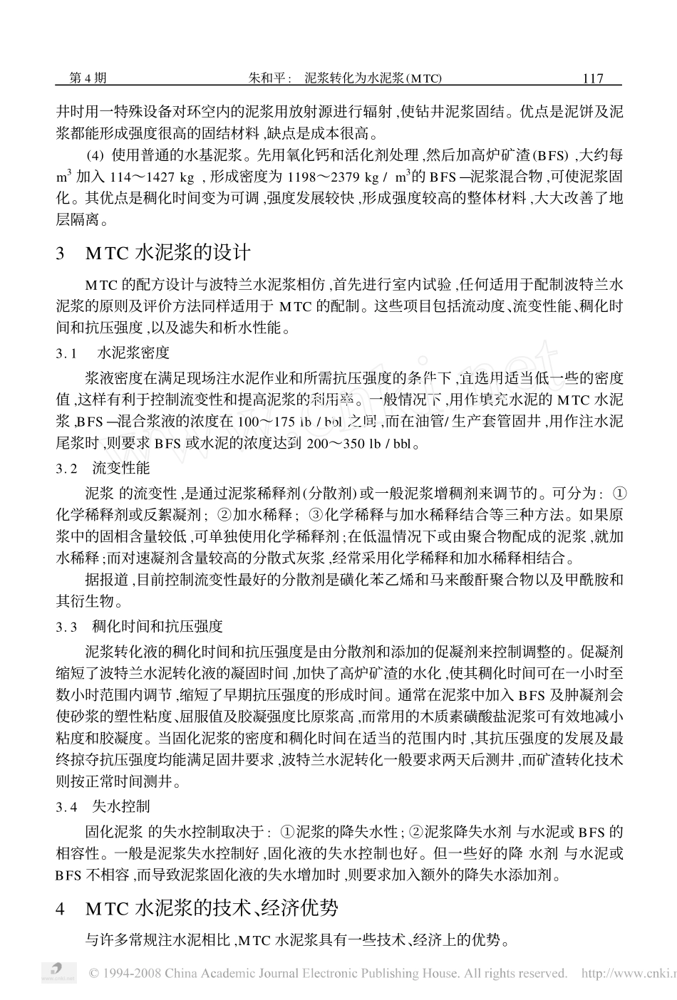 泥浆转化为水泥浆固井技术_第2页