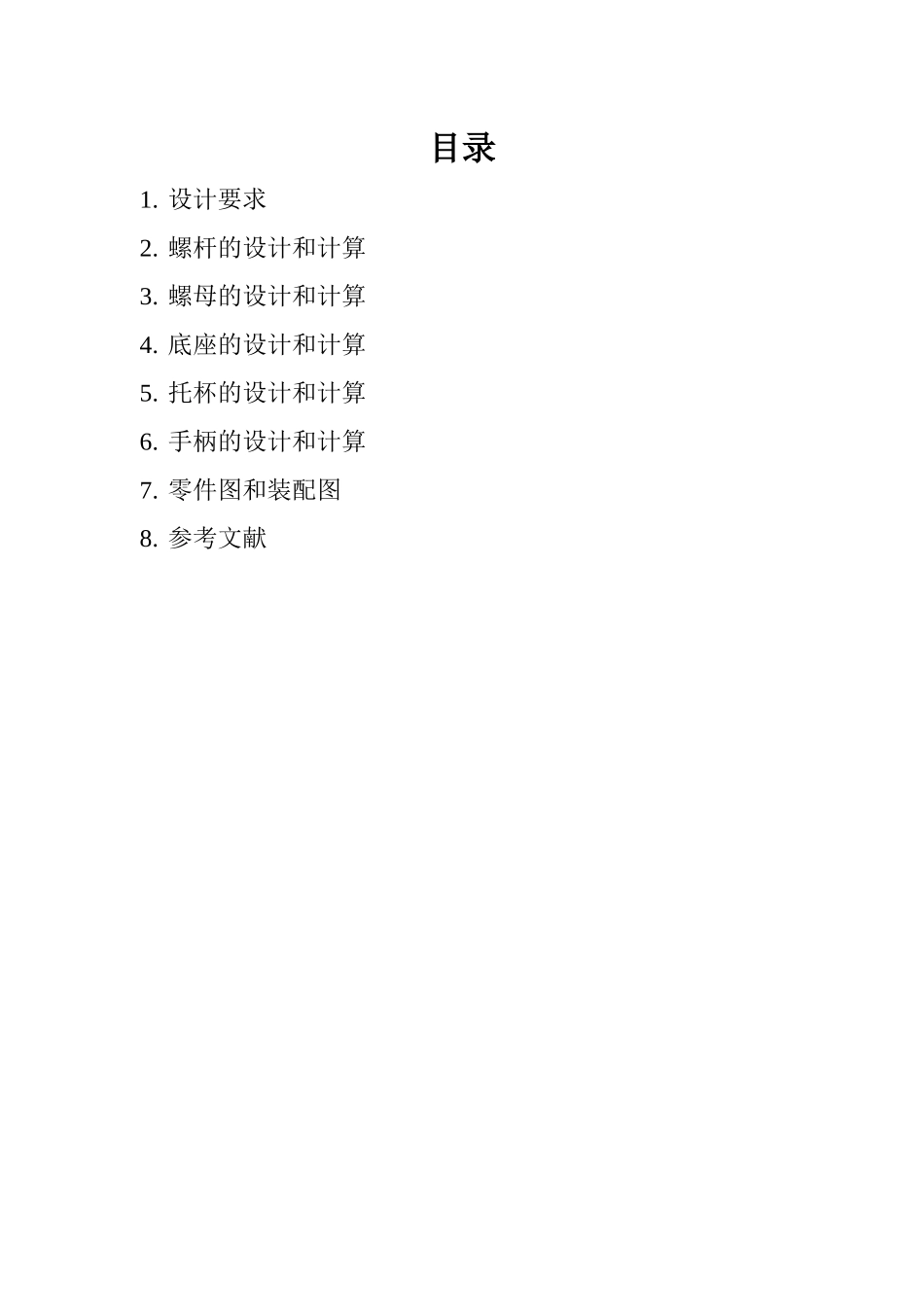 螺旋千斤顶设计_第2页