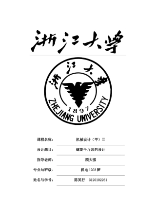 螺旋千斤顶设计