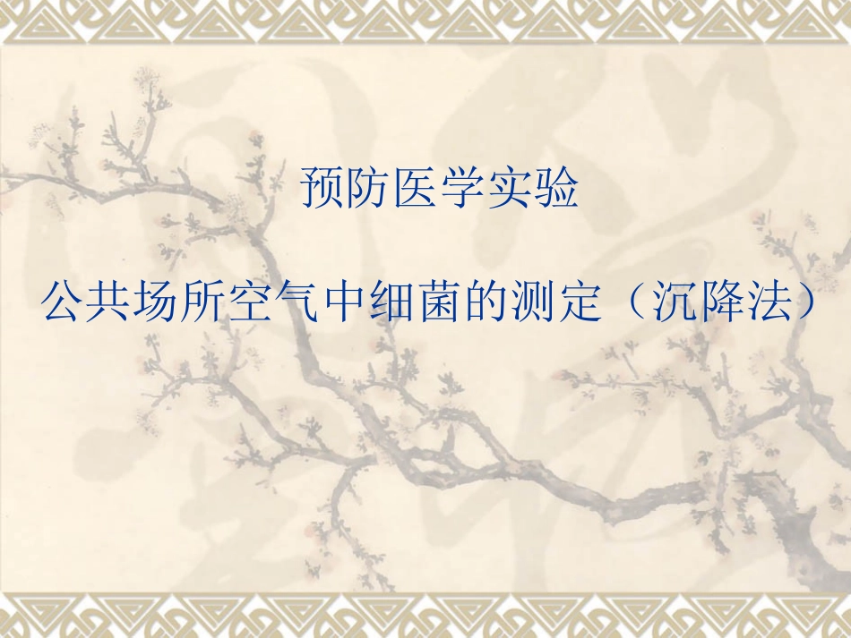 公共场所空气中细菌的测定(沉降法)_第1页