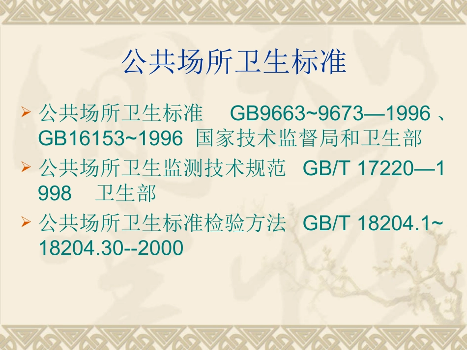 公共场所空气中细菌的测定(沉降法)_第2页