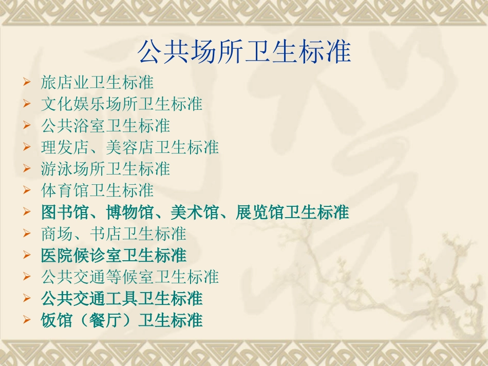 公共场所空气中细菌的测定(沉降法)_第3页