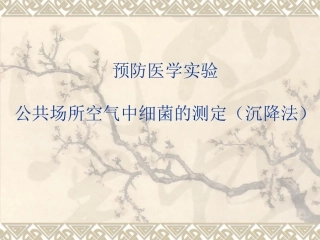 公共场所空气中细菌的测定(沉降法)