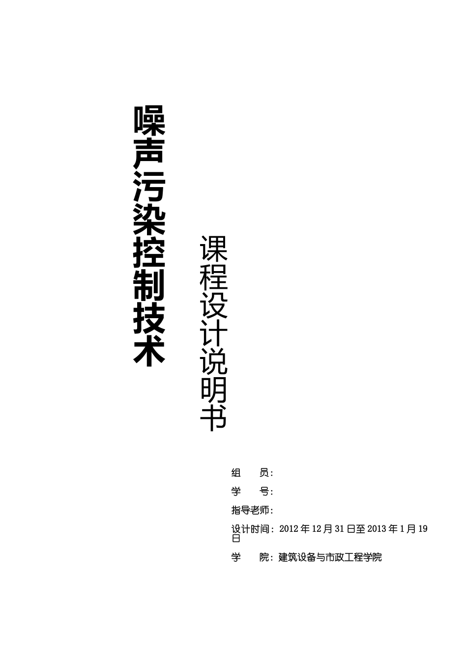 噪声污染控制技术课程设计_第1页