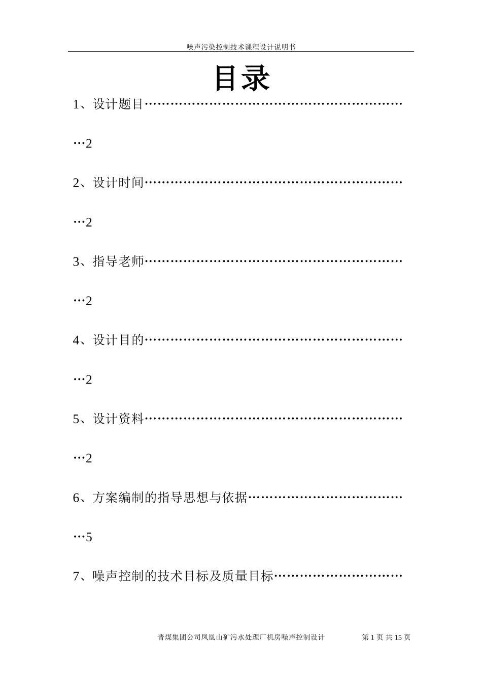 噪声污染控制技术课程设计_第2页