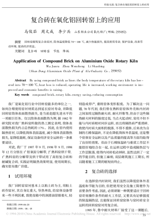 复合砖在氧化铝回转窑上的应用