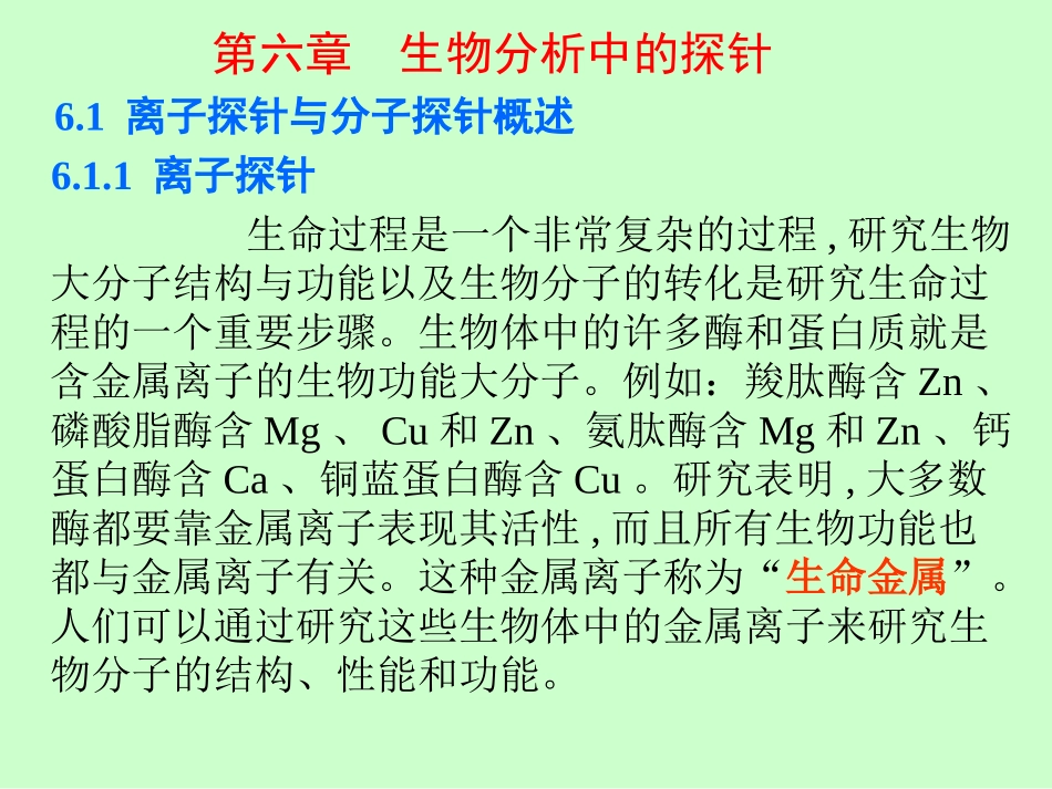 生物分析中的探针_第1页