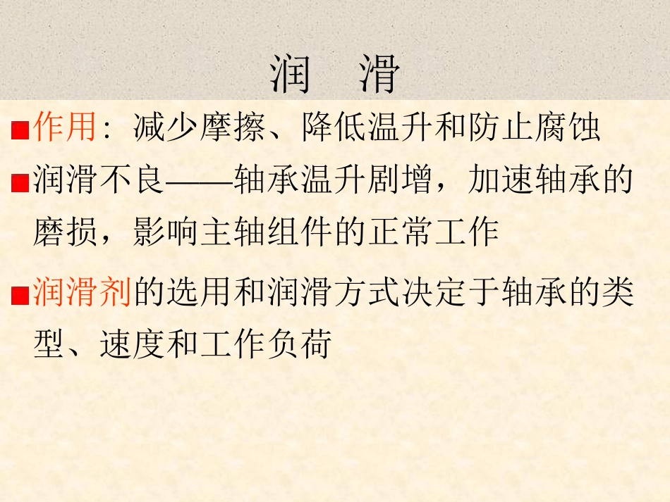 轴承的润滑与密封_第2页