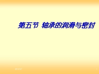 轴承的润滑与密封