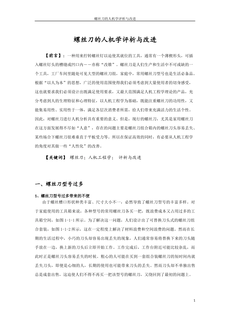 螺丝刀的人机学分析及改进_第1页