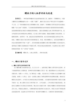 螺丝刀的人机学分析及改进