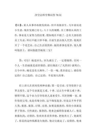 净空法师学佛问答70问