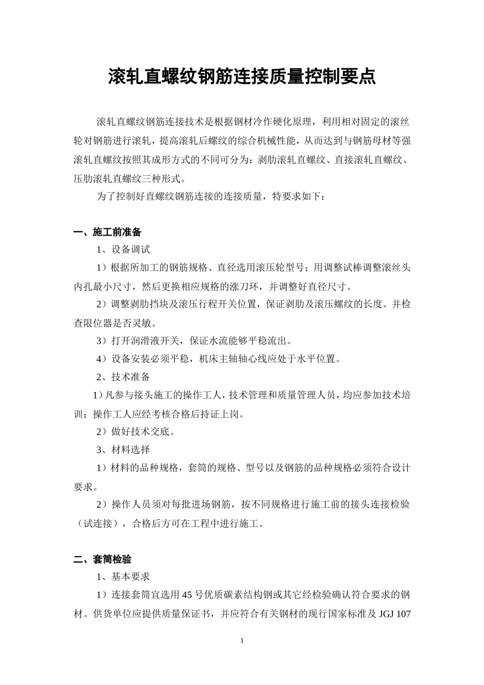 直螺纹连接质量控制要点(08.9)_第1页
