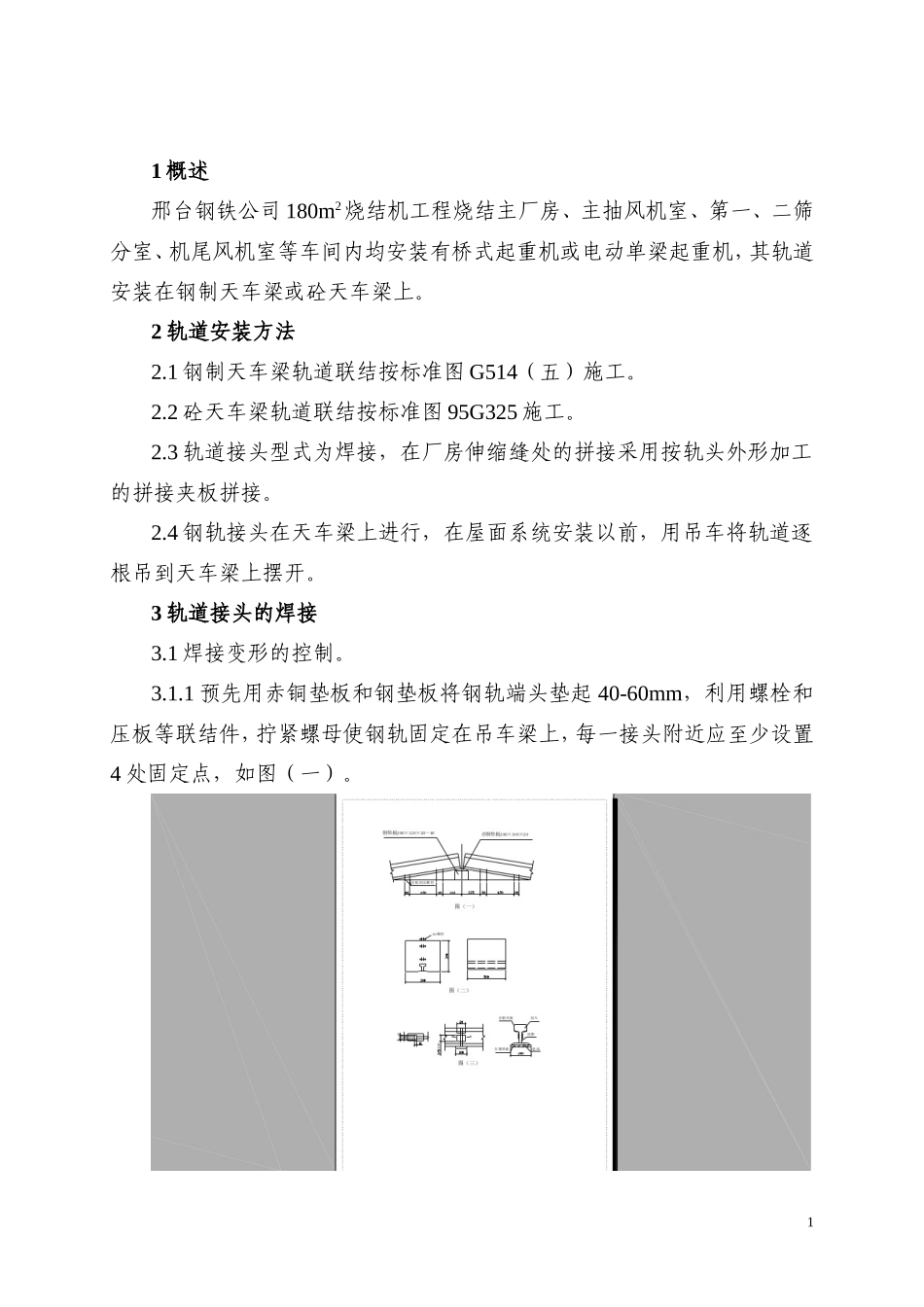 天车轨道安装作业指导书_第1页