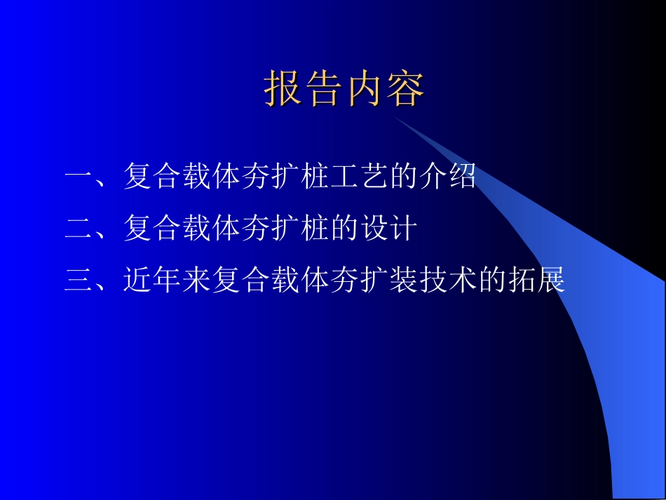 复合载体夯扩桩技术介绍_第2页