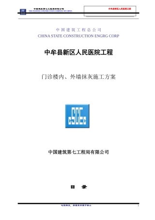 中牟县人民医院(新区医院)门诊楼内、外墙抹灰施工方案