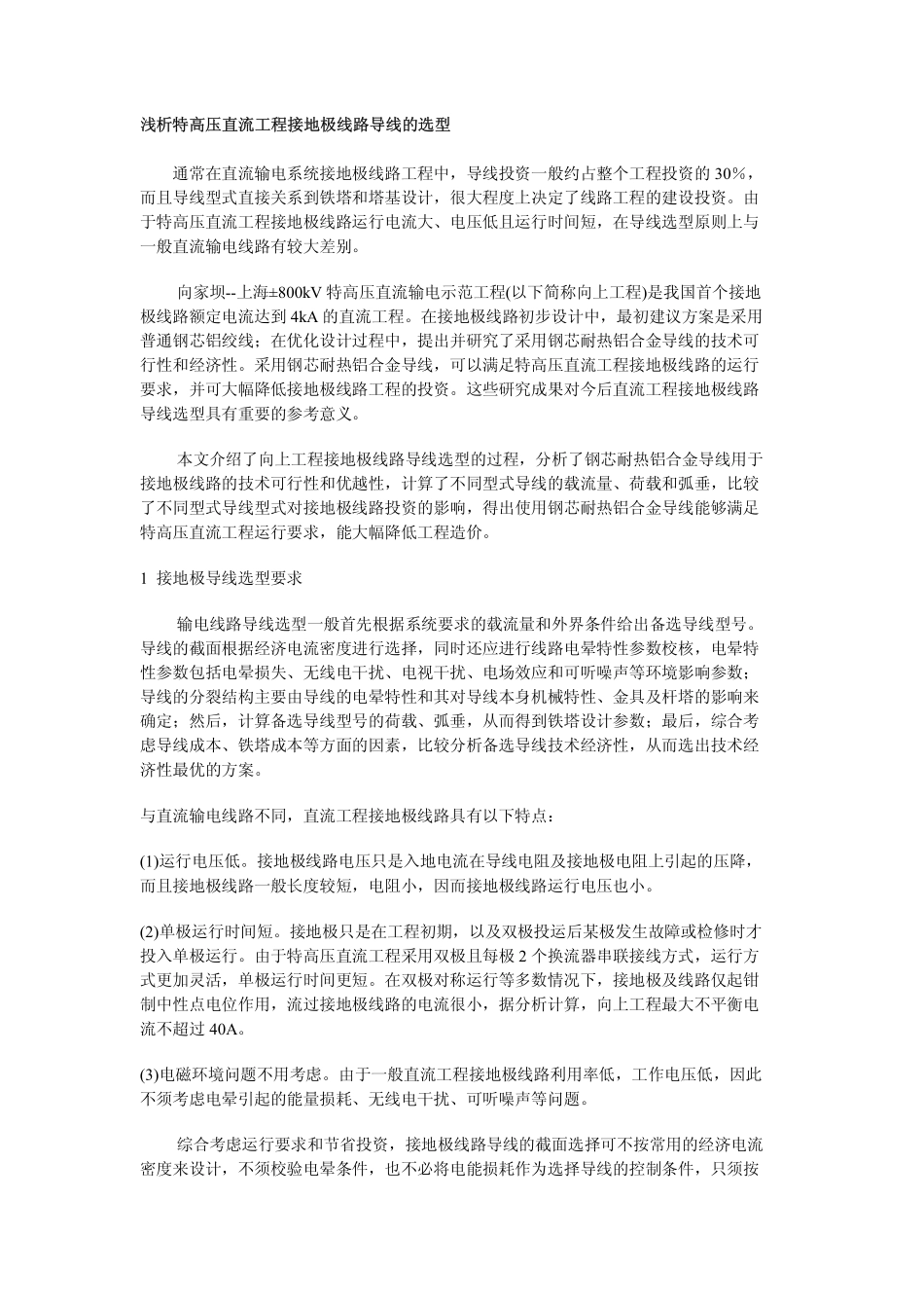 浅析特高压直流工程接地极线路导线的选型_第1页