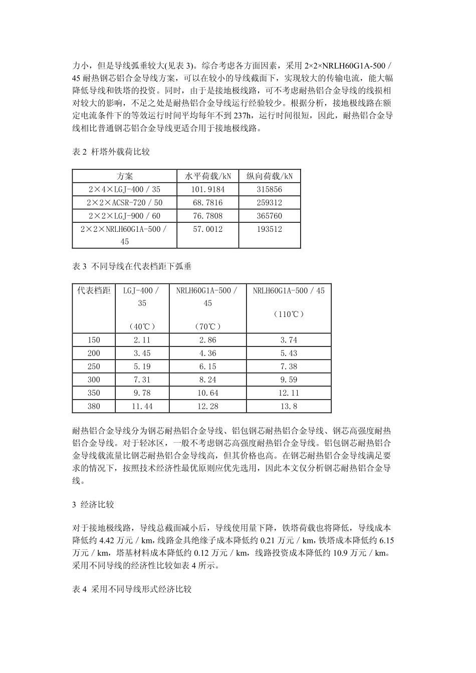 浅析特高压直流工程接地极线路导线的选型_第3页