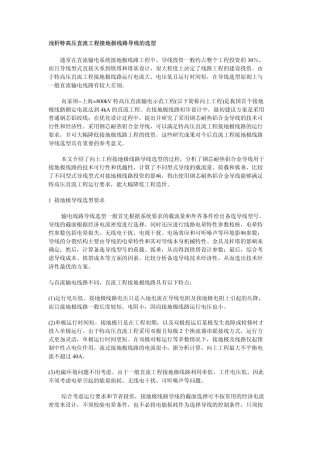 浅析特高压直流工程接地极线路导线的选型