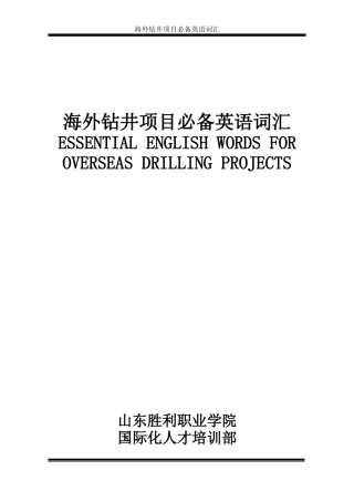 海外钻井项目必备词汇REVISED