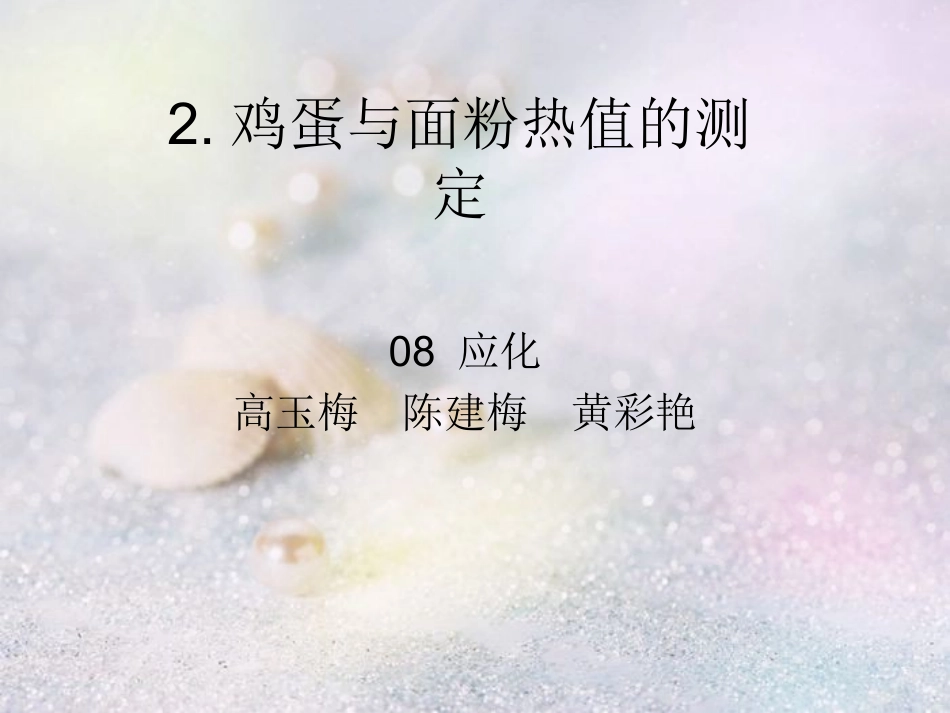 食品热值的测定_第1页