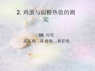 食品热值的测定