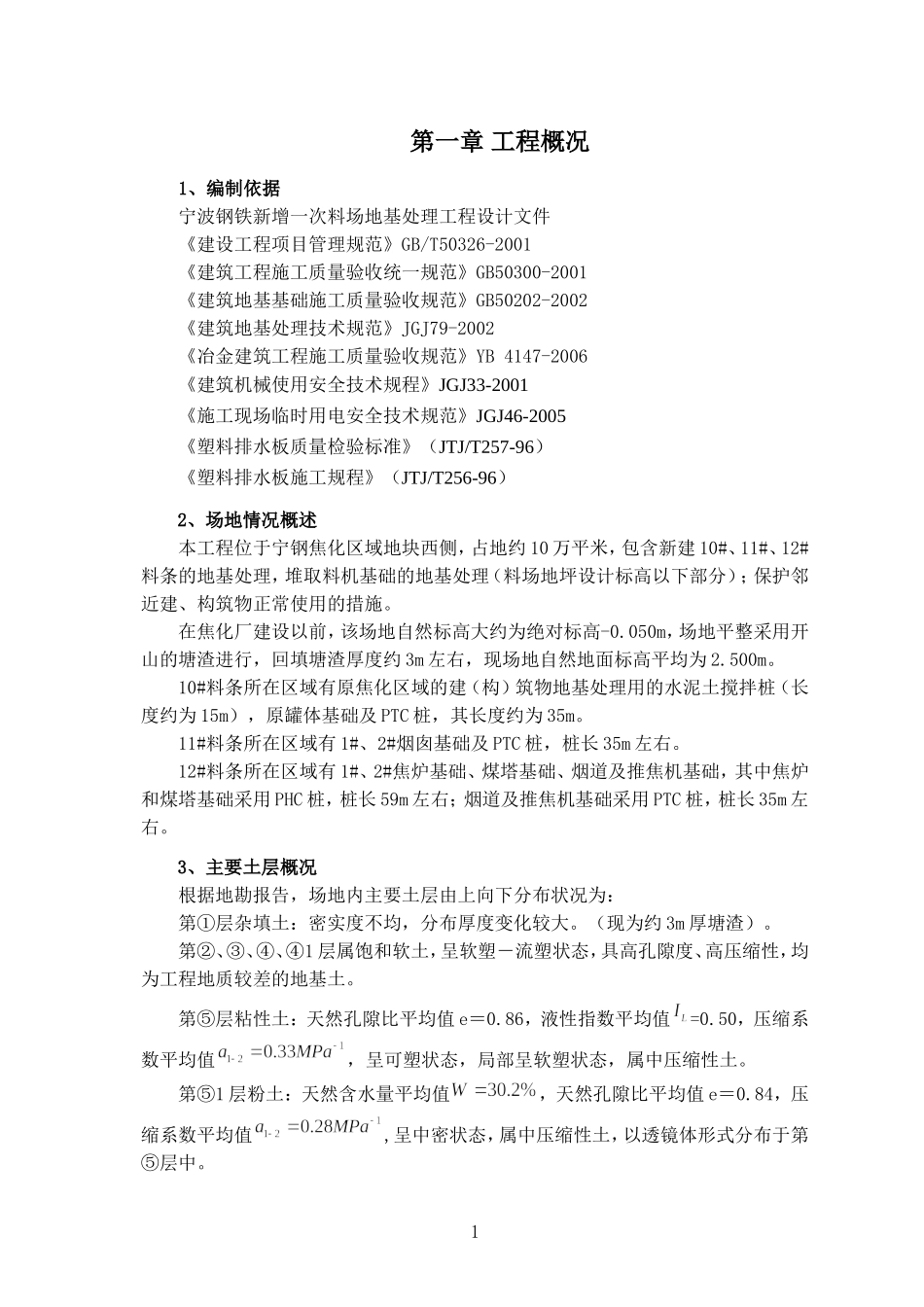 砂石桩和塑料排水板施工专项方案_第1页