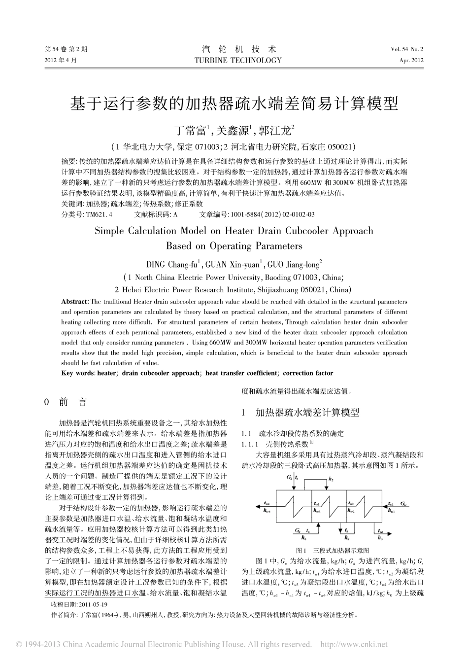 基于运行参数的加热器疏水端差简易计算模型_第1页