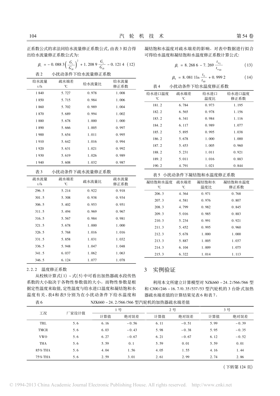 基于运行参数的加热器疏水端差简易计算模型_第3页