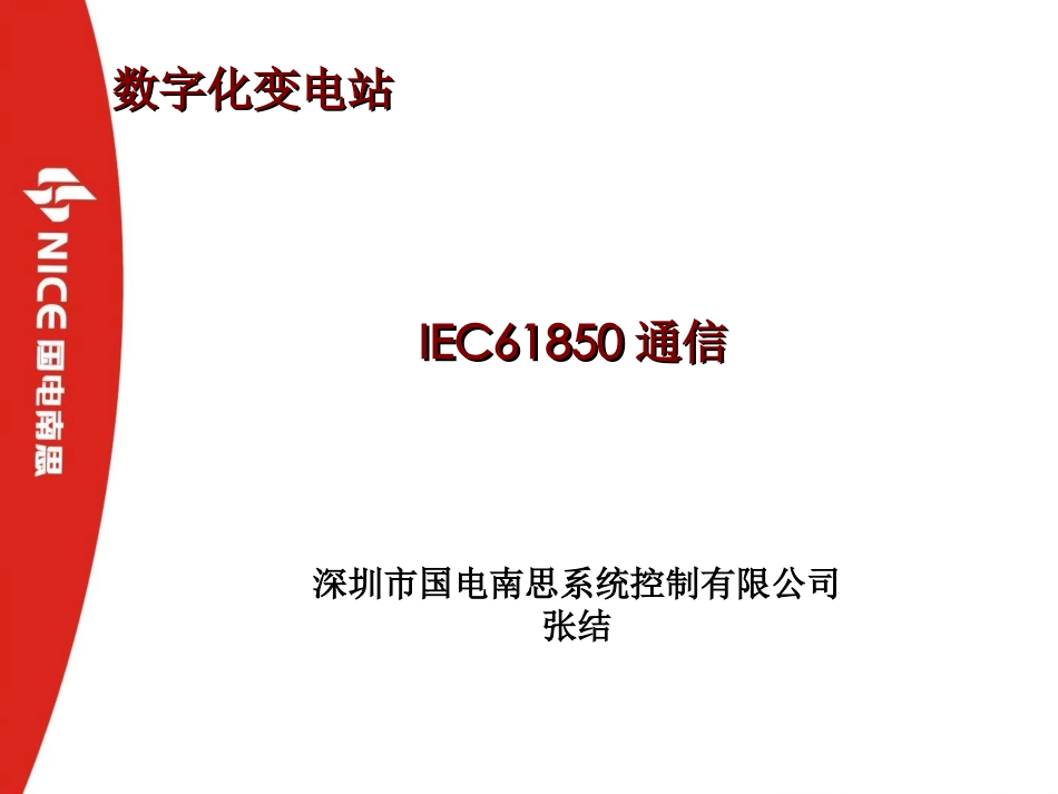 数字化变电站中的IEC61850通信_第1页