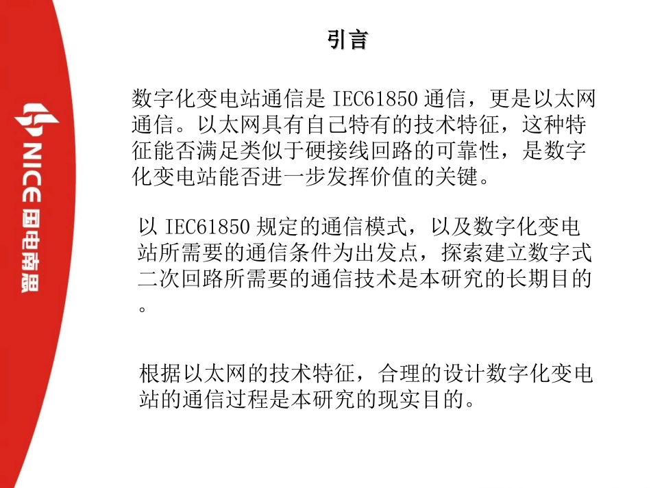 数字化变电站中的IEC61850通信_第2页