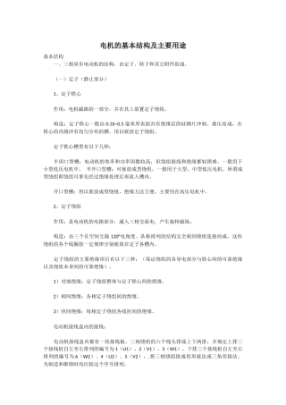 电机的基本结构及主要用途