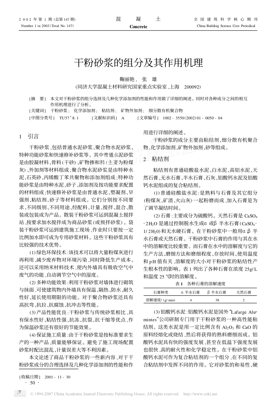 干粉砂浆的组分及其作用机理_第1页