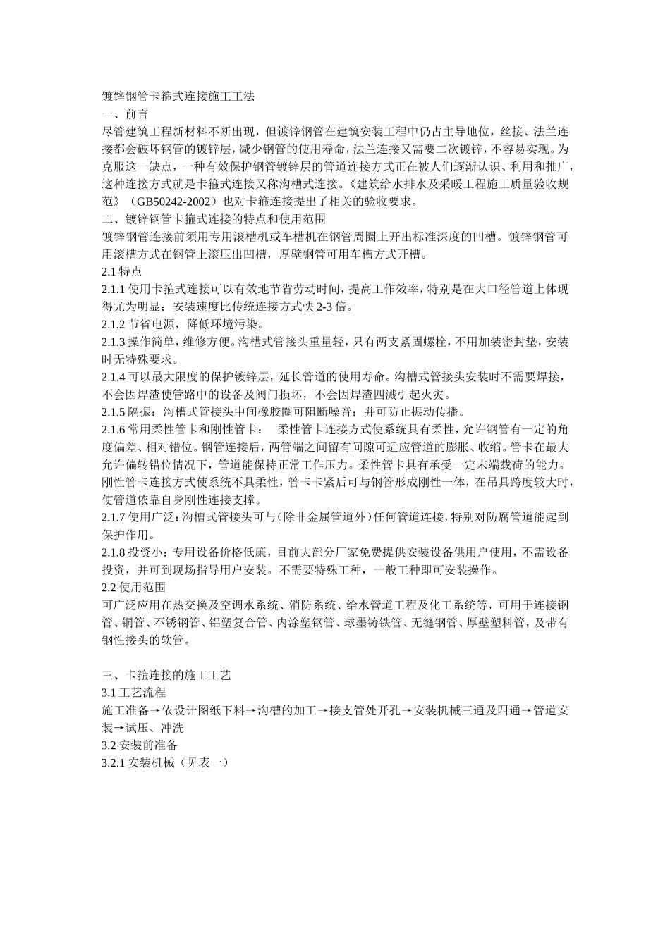 镀锌钢管卡箍式连接施工工艺_第1页