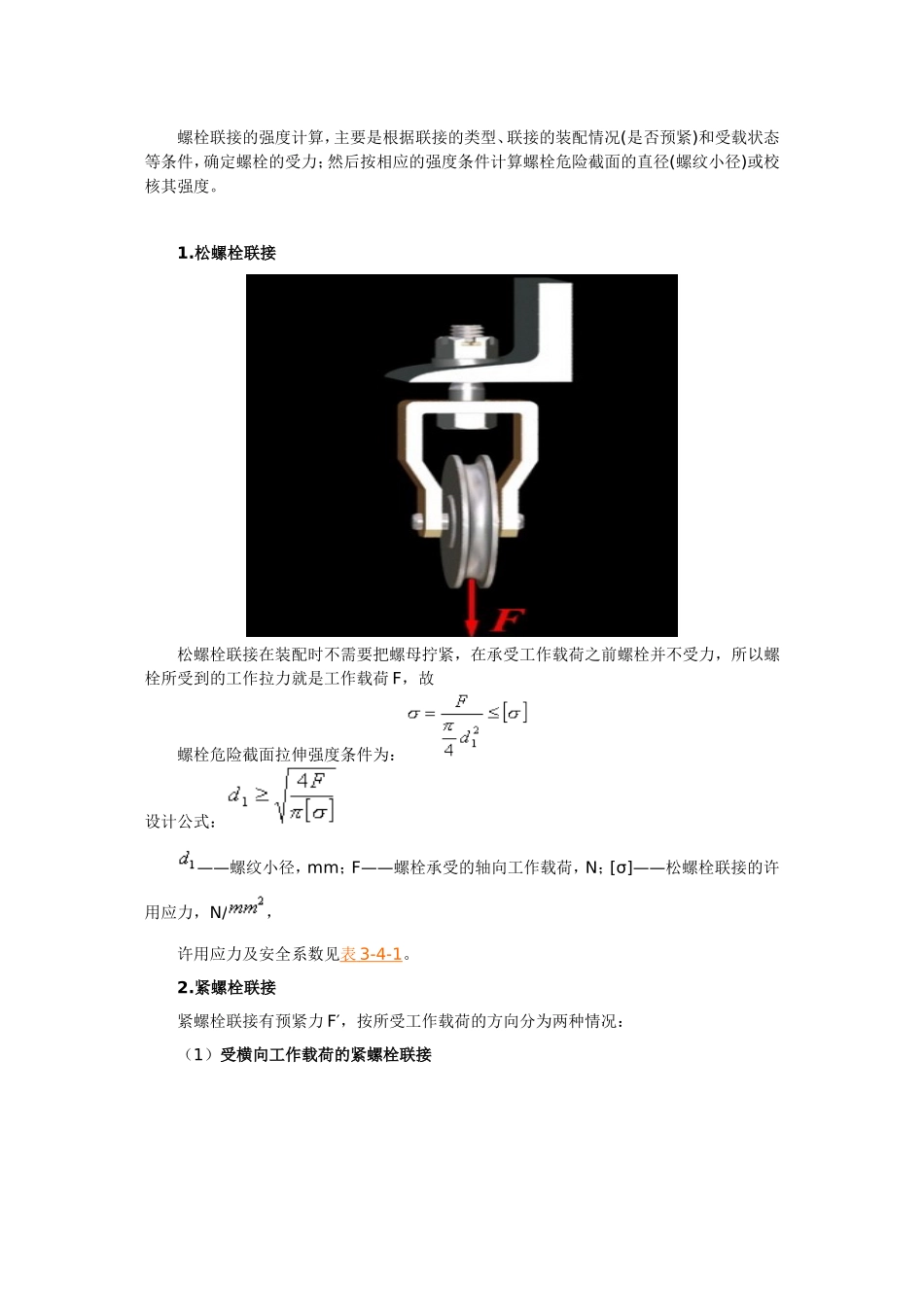 螺栓强度计算_第1页
