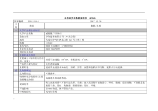 威第尔清洗剂安全技术数据表