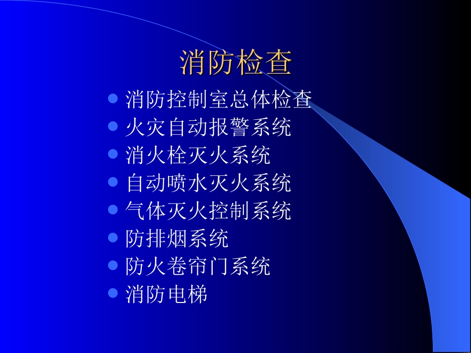 消防设施检查_第2页