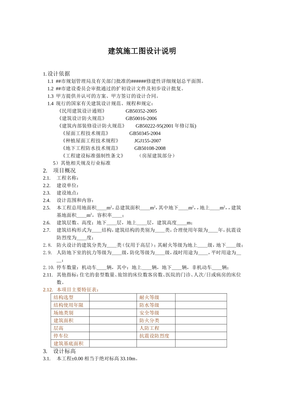 建筑施工图设计说明模板_第1页