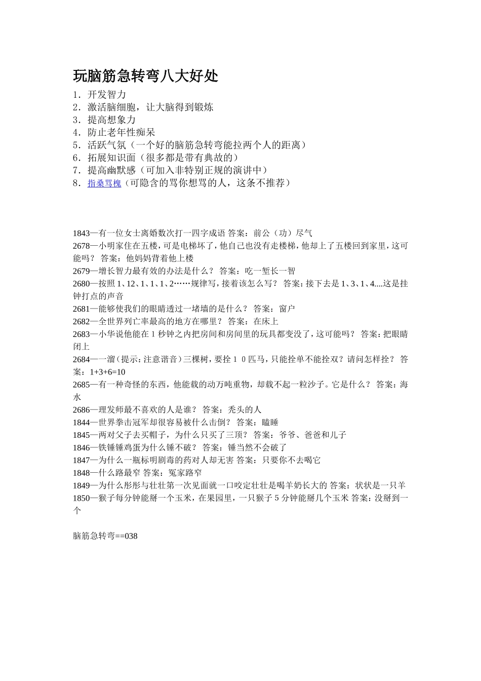 脑筋急转弯经典著作1000题(让你转不过来)_第1页