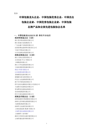 中国包装龙头企业(81家)