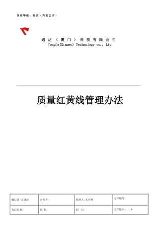 质量红线管理规定(华为版)