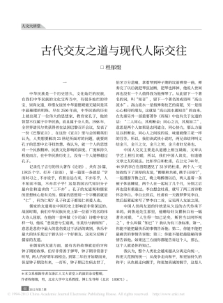 古代交友之道与现代人际交往