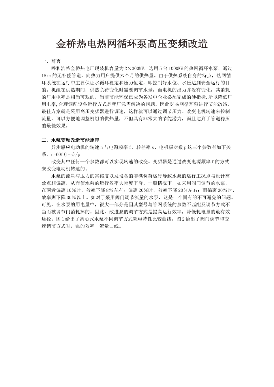 金桥热电热网循环泵高压变频改造_第1页